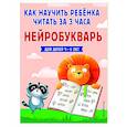 russische bücher: В. В. Четверикова - Как научить ребёнка читать за 3 часа. Нейробукварь