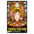 Узоры России