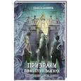russische bücher: Памела МакКорд - Призраки поместья Элмвуд (#1)