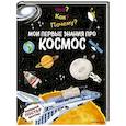 Что? Как? Почему? Мои первые знания про КОСМОС (с постером)