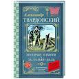 russische bücher: Твардовский А.Т. - По праву памяти. За далью - даль
