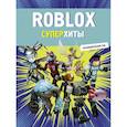 russische bücher:  - Roblox. Суперхиты. Неофициальный гид