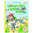 russische bücher: Успенский Э.Н. - Неприятности в Простоквашино. Сказочные повести