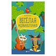 russische bücher: Фролова Юлия Васильевна - Веселая музыкалочка: учебное пособие