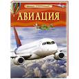 russische bücher: Поликарпов Н.А. - Авиация. Детская энциклопедия