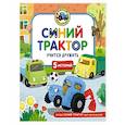 russische bücher: Роз М.А., Наумочкин К. - Синий Трактор учится дружить