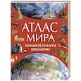 russische bücher:  - Атлас мира. Большой подарок школьнику