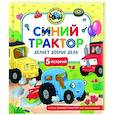 russische bücher: Наумочкин К., Роз М.А. - Синий Трактор делает добрые дела