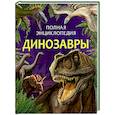 russische bücher:  - Динозавры. Полная энциклопедия