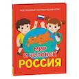 russische bücher: Попова Л.А. - Мир и человек. Россия. Мой любимый географический атлас