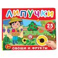 russische bücher:  - Овощи и фрукты: книга с липучками