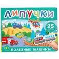 russische bücher:  - Полезные машины: книга с липучками
