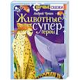 Животные-супергерои