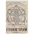 russische bücher: Малахов А.И., Козеренко К.В., Бибиков П.В. - Геометрия в сюжетах