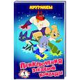 russische bücher: Швецова М.П. - Крутиксы. Приключения звездной команды. Том 1