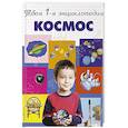 russische bücher: Тарасов Л.В., Тарасова Т.Б. - Космос. 5+ Твоя первая энциклопедия