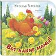 russische bücher: Карпова Н. - Вот какие мамы!