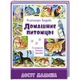 russische bücher: Бодрова А.В. - Домашние питомцы
