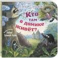 russische bücher: Степанова Е.А. - Кто там в домике живет?