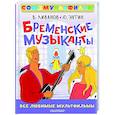 russische bücher: Энтин Ю.С., Ливанов В.Б. - Бременские музыканты. Все любимые мультфильмы. Союзмультфильм