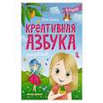 russische bücher: Цесарь И.А. - Креативная азбука для девочек в стихах