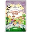 russische bücher: Степанова Е.А. - Запомню на раз-два словарные слова