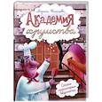 russische bücher: Жильцова М.Г. - Академия хрумства