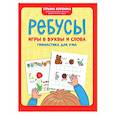 russische bücher: Воронина Т.П. - Ребусы: игры в буквы и слова: гимнастика для ума