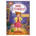 russische bücher: Ливенцова Н. - Мне страшно! 7 историй для работы со страхом и тревогой