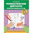 russische bücher: Рязанцева Ю.Е. - Фонематические диктанты. Восприятие информации на слух. Рабочая нейротетрадь для дошкольников