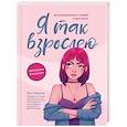 russische bücher: Шарова Л.В. - Я так взрослею: об отношениях с собой и другими