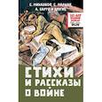 russische bücher: Михалков С.В., Маршак С.Я., Барто А.Л. и др. - Стихи и рассказы о войне