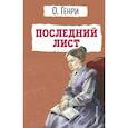 russische bücher: О. Генри - Последний лист