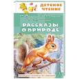 russische bücher: Бианки В.В., Пришвин М. М., Ушинский К. Д. и др. - Рассказы о природе