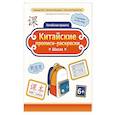 russische bücher: Цой Н. Г. - Китайские прописи-раскраски: школа