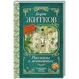 russische bücher: Житков Б.С. - Рассказы о животных