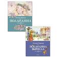 russische bücher: Портер Э.Х. - Поллианна. Поллианна выросла. (комплект из 2-х книг)