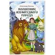 russische bücher: Волков А.М. - Волшебник Изумрудного города