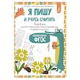 russische bücher:  - Я пишу и учусь считать. Первые математические прописи (соответствует ФГОС)