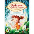 russische bücher: Ангермейер К.К. - Рубиния Чудесное Сердце. Загадочное исчезновение реки