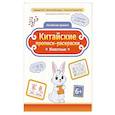 russische bücher: Цой Н. Г. - Китайские прописи-раскраски: животные
