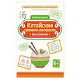 russische bücher: Цой Н. Г. - Китайские прописи-раскраски: еда и напитки