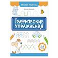 russische bücher: Бахурова Е. П. - Графические упражнения: 3-4 года