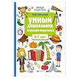 russische bücher: Заболотная Э.Н. - Умный дошкольник 6-7 лет: тренажер-практикум