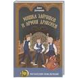 russische bücher: Демченкова Д. - Мишка Зайчиков и Армия драконов