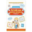 russische bücher: Цой Н. Г. - Китайские прописи-раскраски: одежда