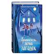 russische bücher: Гуадалупе Гарсия МакКол - Хранитель дома загадок