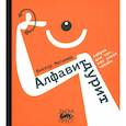 russische bücher: Меламед Виктор Александрович - Алфавит дурит
