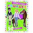 russische bücher: Барсотти Э. - Лошадки: наряди куколку (+ 50 наклеек)