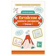 russische bücher: Цой Н. Г. - Китайские прописи-раскраски: природа